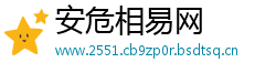 安危相易网